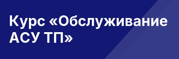 Курс «Обслуживание АСУ ТП»