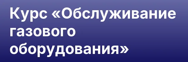 Курс «Обслуживание газового оборудования»