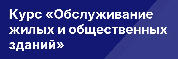 Курс «Обслуживание жилых и общественных зданий»
