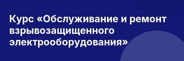 Курс «Обслуживание и ремонт взрывозащищенного электрооборудования»