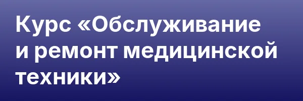 Курс «Обслуживание и ремонт медицинской техники»