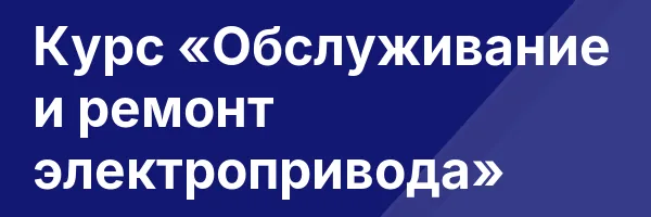 Курс «Обслуживание и ремонт электропривода»