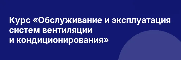 Курс «Обслуживание и эксплуатация систем вентиляции и кондиционирования»
