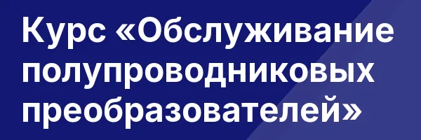 Курс «Обслуживание полупроводниковых преобразователей»