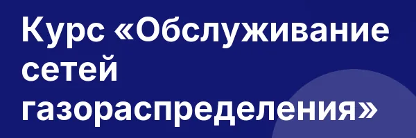 Курс «Обслуживание сетей газораспределения»