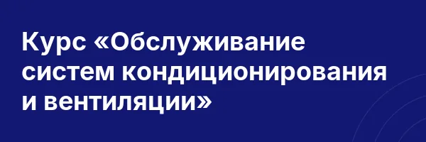 Курс «Обслуживание систем кондиционирования и вентиляции»