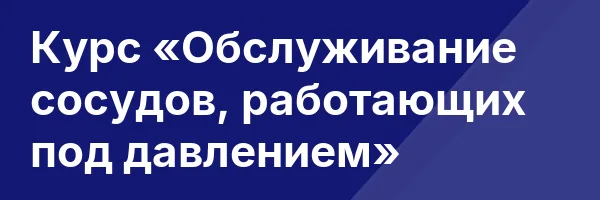 Курс «Обслуживание сосудов, работающих под давлением»