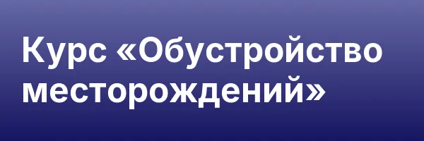 Курс «Обустройство месторождений»