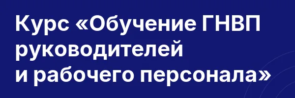 Курс «Обучение ГНВП руководителей и рабочего персонала»