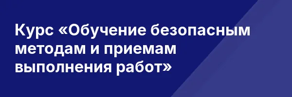 Курс «Обучение безопасным методам и приемам выполнения работ»