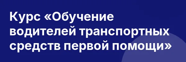 Курс «Обучение водителей транспортных средств первой помощи»