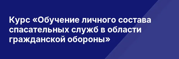 Курс «Обучение личного состава спасательных служб в области гражданской обороны»