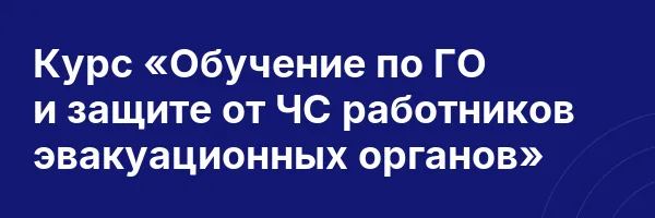 Курс «Обучение по ГО и защите от ЧС работников эвакуационных органов»