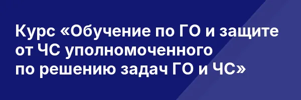 Курс «Обучение по ГО и защите от ЧС уполномоченного по решению задач ГО и ЧС»