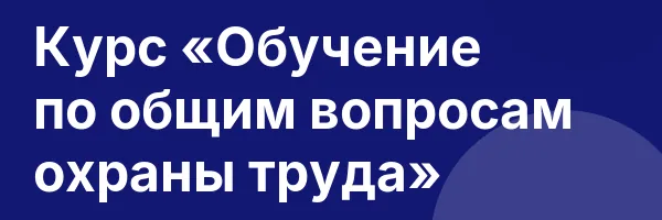 Курс «Обучение по общим вопросам охраны труда»
