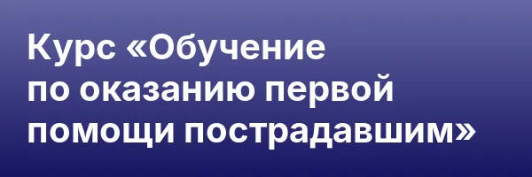 Курс «Обучение по оказанию первой помощи пострадавшим»