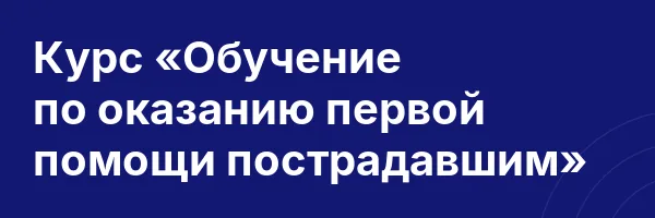 Курс «Обучение по оказанию первой помощи пострадавшим»