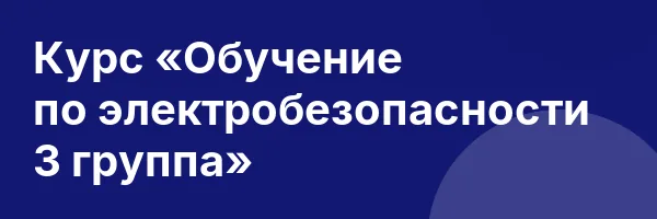 Курс «Обучение по электробезопасности 3 группа»