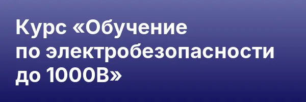 Курс «Обучение по электробезопасности до 1000В»
