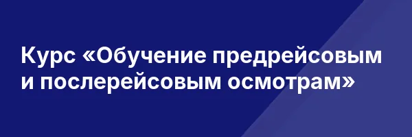 Курс «Обучение предрейсовым и послерейсовым осмотрам»