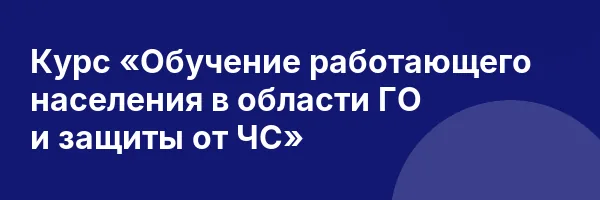Курс «Обучение работающего населения в области ГО и защиты от ЧС»