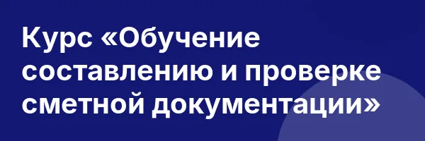 Курс «Обучение составлению и проверке сметной документации»