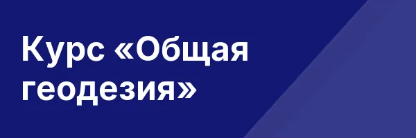 Курс «Общая геодезия»