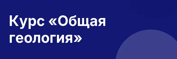 Курс «Общая геология»