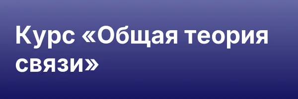 Курс «Общая теория связи»