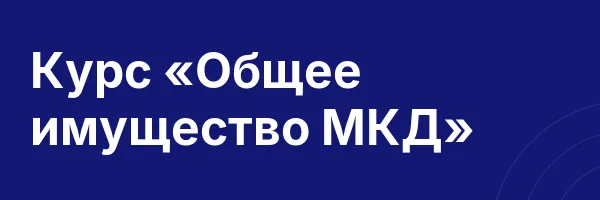 Курс «Общее имущество МКД»
