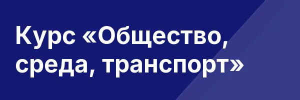 Курс «Общество, среда, транспорт»
