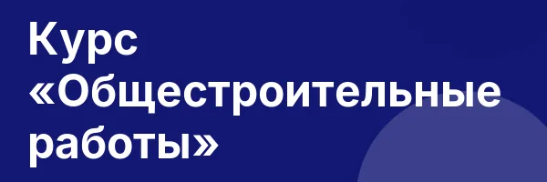 Курс «Общестроительные работы»