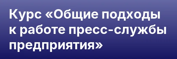 Курс «Общие подходы к работе пресс-службы предприятия»