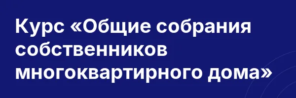 Курс «Общие собрания собственников многоквартирного дома»