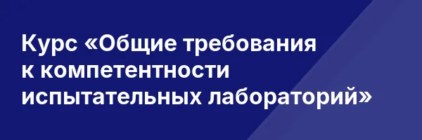 Курс «Общие требования к компетентности испытательных лабораторий»
