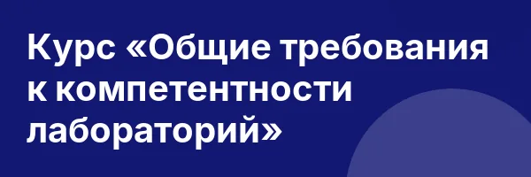 Курс «Общие требования к компетентности лабораторий»