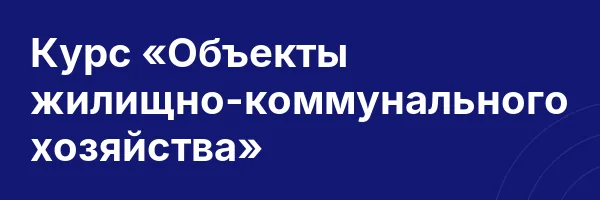 Курс «Объекты жилищно-коммунального хозяйства»