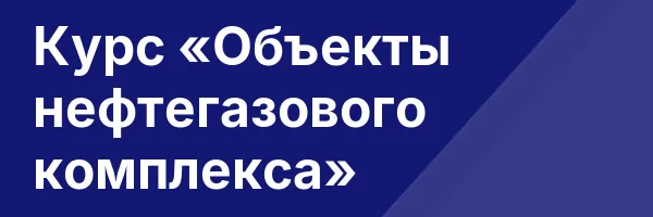 Курс «Объекты нефтегазового комплекса»