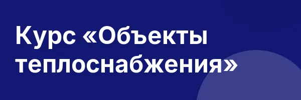 Курс «Объекты теплоснабжения»