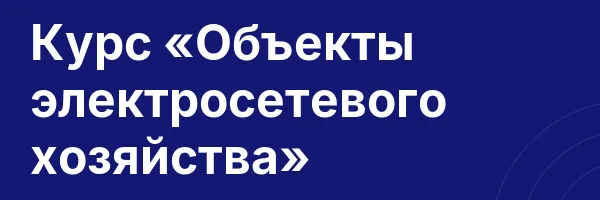 Курс «Объекты электросетевого хозяйства»