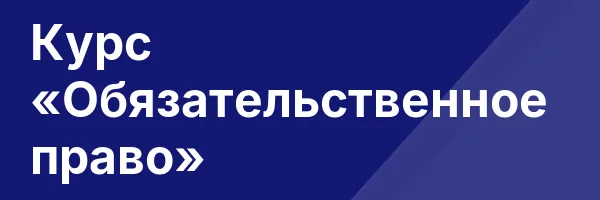 Курс «Обязательственное право»