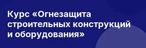 Курс «Огнезащита строительных конструкций и оборудования»