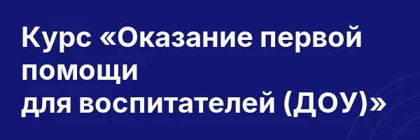 Курс «Оказание первой помощи для воспитателей (ДОУ)»