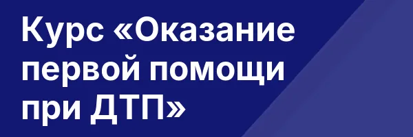 Курс «Оказание первой помощи при ДТП»