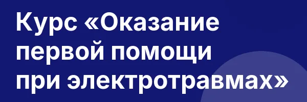 Курс «Оказание первой помощи при электротравмах»