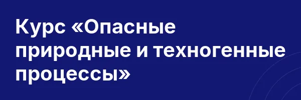 Курс «Опасные природные и техногенные процессы»