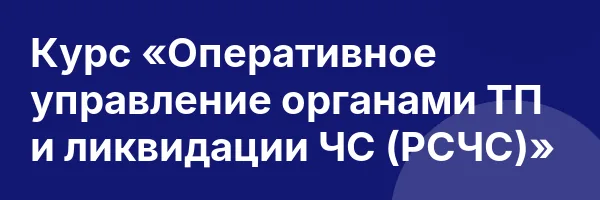 Курс «Оперативное управление органами ТП и ликвидации ЧС (РСЧС)»
