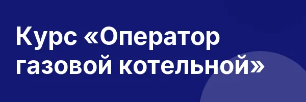 Курс «Оператор газовой котельной»
