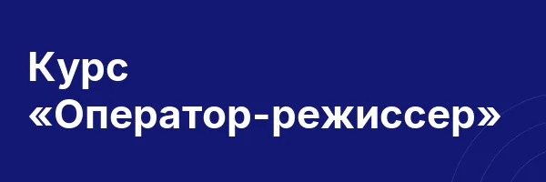 Курс «Оператор-режиссер»