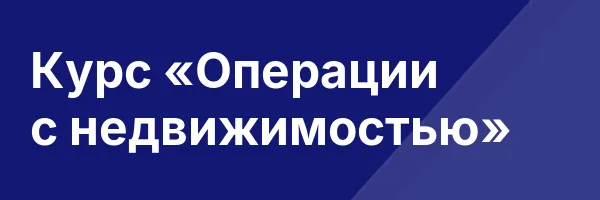 Курс «Операции с недвижимостью»